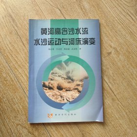 黃河高含沙水流水沙運動與河床演變