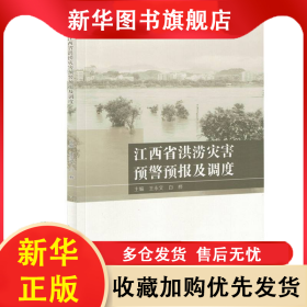 江西省洪涝灾害预警预报及调度 王从文，白桦主编 9787539091334 江西科学技术出版社