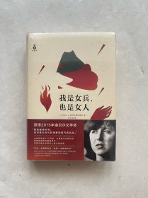 我是女兵,也是女人：2015年诺贝尔文学奖获奖作品