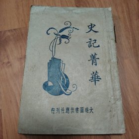 史记菁华