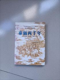 秦俑两千年（关于秦俑的一切想象、现实与未知！揭秘中华民族更趋强大的基因密码，披露最新研究成果，震撼西方世界的权威著作）