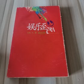 娱乐至死