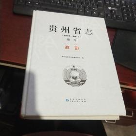 贵州省志1978-2010 卷六 政协   正版现货 实物图   货号49-1