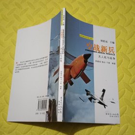 空战新兵：无人机与战争