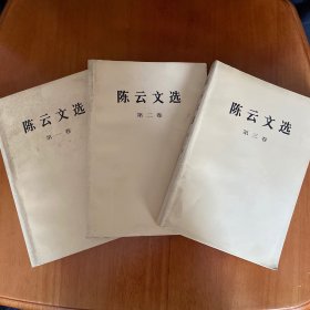 陈云文选（全三卷）