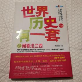 世界历史有一套之闻香法兰西【书脊底端一处皮儿裂纹见图。内页干净无勾画无破损无污渍不缺页不掉页。其他瑕疵仔细看图】