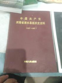 中国共产党河南省商水县组织史资料