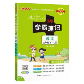 PASS-24春《小学学霸速记》英语(译林版)三年级下