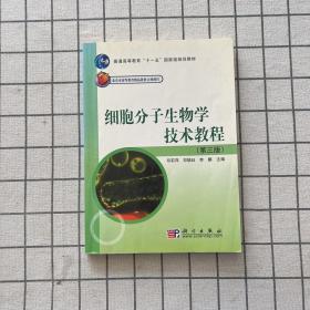 细胞分子生物学技术教程