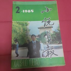 小说月报1985.2