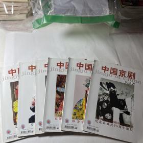 中国京剧6本合售（2010年6、7、9-12期）