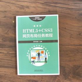 高职高专“十三五”规划教材:HTML5+CSS3网页布局任务教程