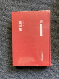 中国艺术文献丛刊：张雨集