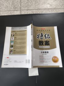 特級教案與課時作業(yè)新設(shè)計（PEP版小學英語 五年級下）