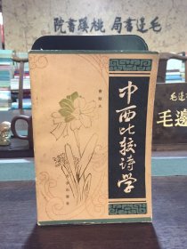 中西比较诗学