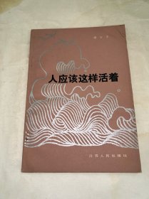 人应该这样活着