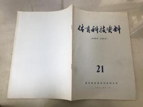 体育科技资料1973年第21期