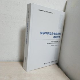 国之重器出版工程装甲车辆动力传动系统试验技术（精装）