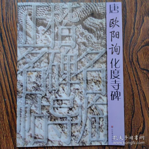 正楷名碑名帖导临：唐欧阳询化度寺碑