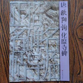 正楷名碑名帖导临：唐欧阳询化度寺碑