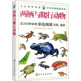 大自然博物馆·百科珍藏图鉴系列--两栖与爬行动物