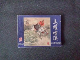 双79马跃檀溪，同月版 上海美术出版《三国演义》连环画