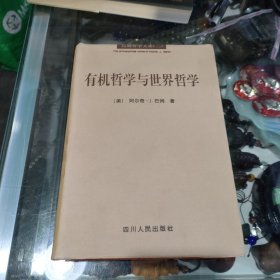 有机哲学与世界哲学