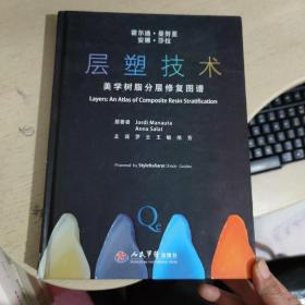 层塑技术.美学树脂分层修复图谱 书下角坏一点