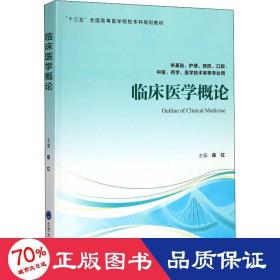 临床医学概论（供基础、护理、预防、口腔、中医、药学、医学技术类等专业用）