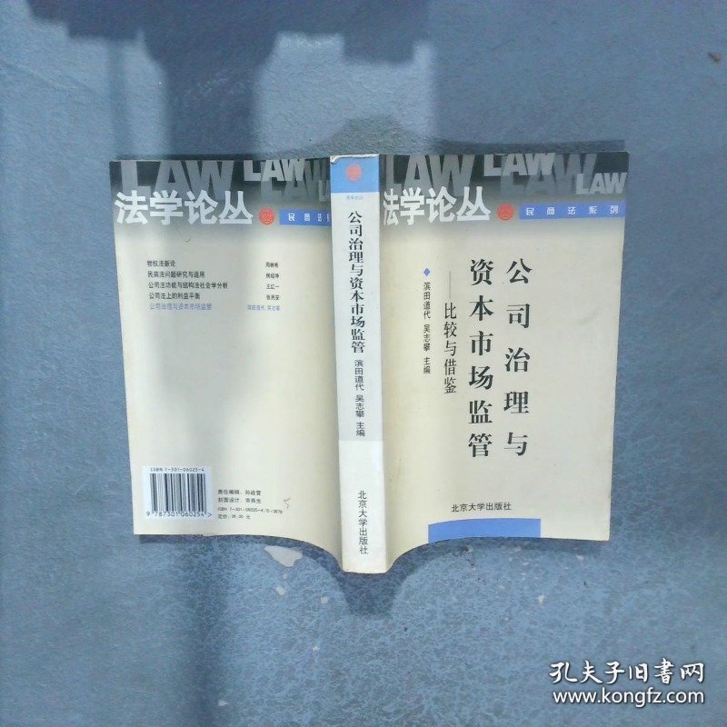 公司治理与资本市场监管 比较与借鉴