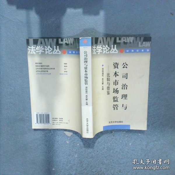 公司治理与资本市场监管 比较与借鉴