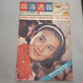 《四海周报》第150期 封面 张美瑶