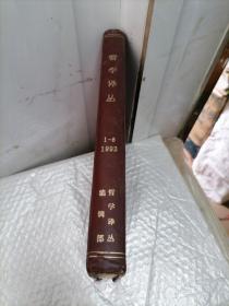 哲学译丛199年1-6（全年）