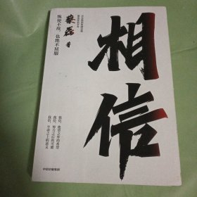 相信