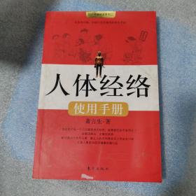 人体经络使用手册：国医健康绝学系列二