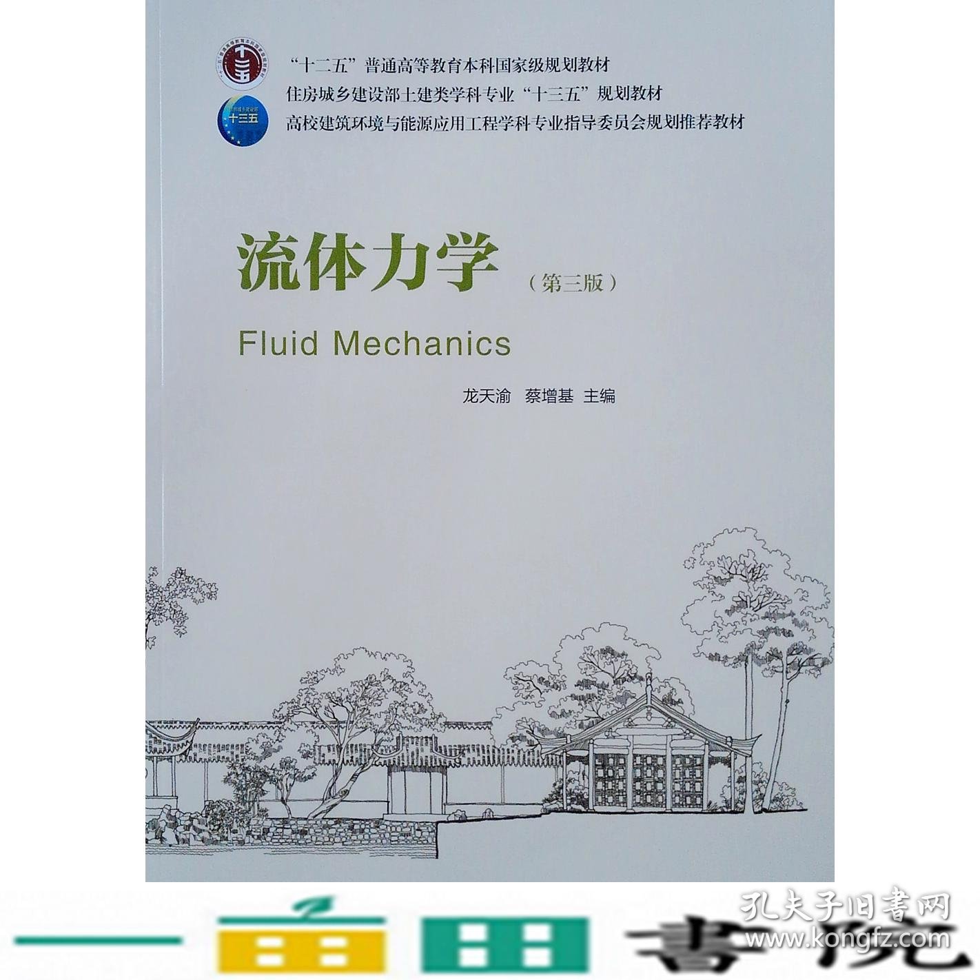 流体力学第三3版龙天渝中国建筑工业出9787112228188