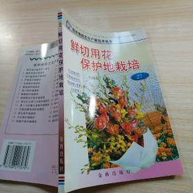 鲜切用花保护地栽培