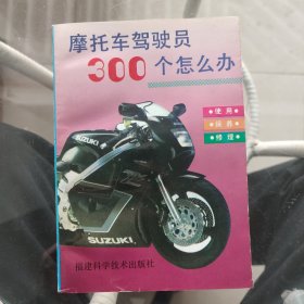 摩托车驾驶员300个怎么办