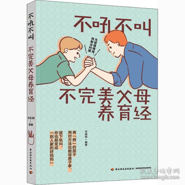 不吼不叫不父母养育经 素质教育  新华正版