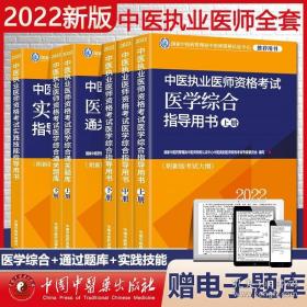 2022中医执业医师资格考试医学综合通关题库（上下册）2022中医执业医师资格考试医学综合指导用书（上中下 ）(具有规定学历师承或确有专长)2022中医执业医师资格考试实践技能指导用书正版全新共3种6册