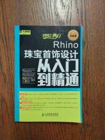 设计师梦工厂·从入门到精通：Rhino珠宝首饰设计从入门到精通（附光盘）