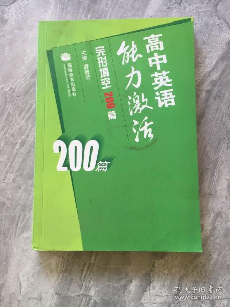 高中英语能力激活. 完形填空200篇