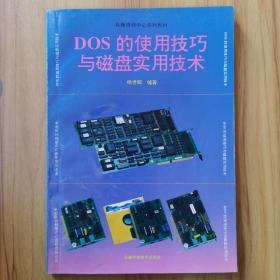 DOS的使用技巧与磁盘实用技术