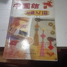 中国结·基础入门篇——中国结系列丛书