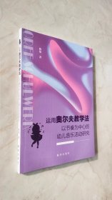 运用奥尔夫教学法以节奏为中心的幼儿音乐活动研究