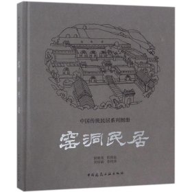 窯洞民居 9787112210183