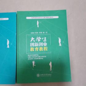 大学生创新创业教育教程附加实训课程书