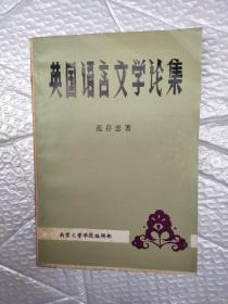英国语言文学论集