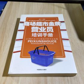 商场超市金牌营业员培训手册