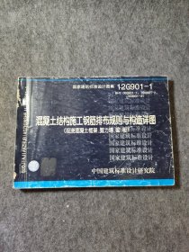 【3册装订合售】混凝土结构施工钢筋排布规则与构造详图（现浇混凝土框架·剪刀墙、梁、板）（现浇混凝土板式楼梯）(独立基础、条形基础、筏形基础、桩基承台） （12G901-1-2-3）